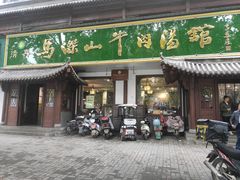 门面-清真马杰山牛肉汤馆