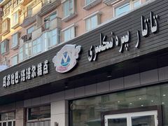 门面-玛尔哈巴·塔塔尔糕点(华侨小区店)