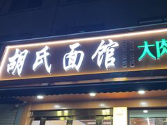 -胡氏面馆