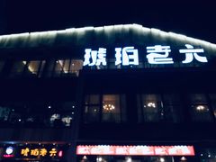 -琥珀老六龙虾(四里河店)