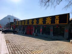 -五台山正觉全素斋