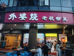 -外婆烧.老杭帮菜(庆春店)