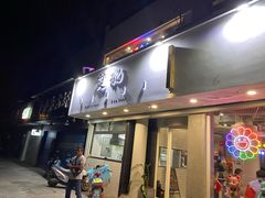 门面-烎记烧烤(蓝天花园店)