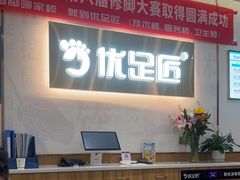 -优足匠·修脚采耳(静祥店)
