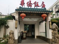 -華僑飯店中餐厅