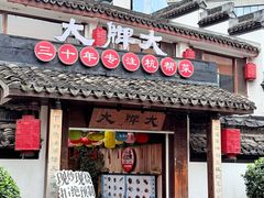 -大牌大·传统杭帮菜(湖滨店)