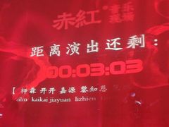-赤红音乐现场(浦东金桥路店)