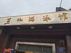 -燕化游泳馆