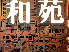 -和苑酒家·一线江景(星寰店)