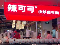 -辣可可·现炒黄牛肉(皇庭广场店)