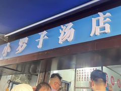 -小罗子汤店(大士院总店)