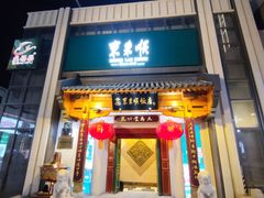 -东来顺饭庄(王府井步行街店)