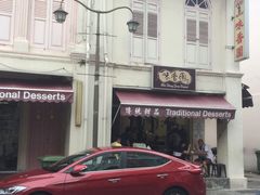 -味香园传统甜品店(牛车水店)