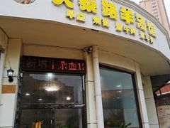 门面-天泰路羊汤早点烧麦(联谊里店)