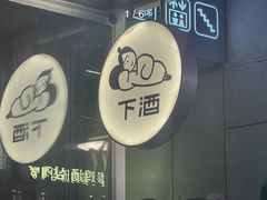 -下酒(华熙店)