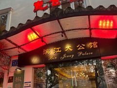 -惠食佳(滨江大公馆店)