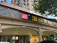 -滋味烤鱼(超洋店)