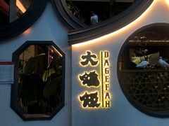 门面-大鸽饭(岗顶店)