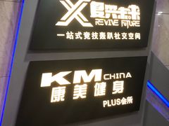 -复兴未来·轰趴空间(泰富百货店)