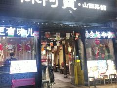 -陈阿宝·山西菜馆