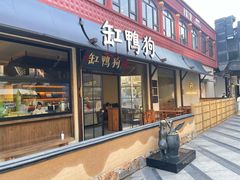 -缸鸭狗(天一广场店)