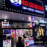 大口吃面，小心烫嘴啊