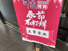 -牛道精致烤肉(海安店)