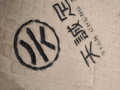 -天诚足道(金融街店)