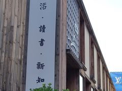 -三联韬奋书店(三里屯店)