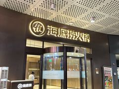 -海底捞火锅(金山百联店)