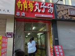 -南肖墙丸子汤(总店)