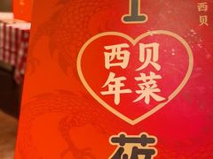 -西贝(六里桥旗舰店)