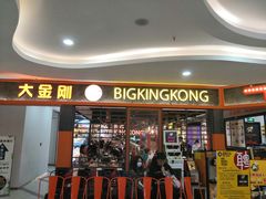 门面-韩国大金刚烤肉·料理(印象城店)