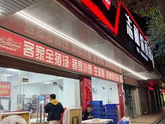 门面-志和饮食店