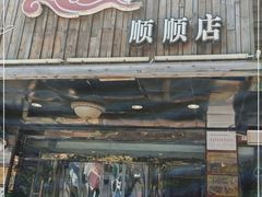 门面-粥全粥到海鲜家常菜·海肠捞饭(嫩江路店)