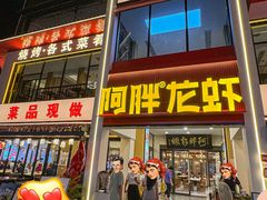 -阿胖龙虾(罍街店)