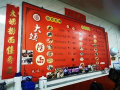 -大姨捞面(新安花园店)