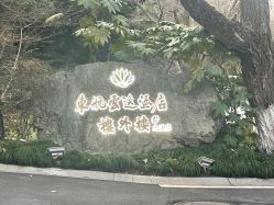 -东航云逸酒店·宴会厅