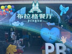 -布拉格餐厅· 中欧捷克菜(全国首店)