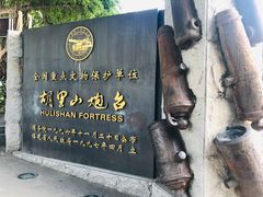 -胡里山炮台