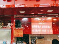 门面-阿捡忭京炸鸡(韭菜园总店)