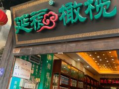 门面-延福橄榄(三坊七巷店)