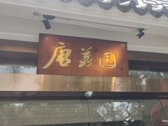 -侨美·唐荔园·40年地道粤菜