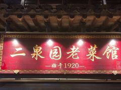 -二泉园老菜馆·百年无锡菜