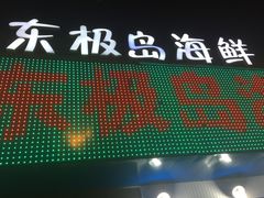 -东极岛海鲜