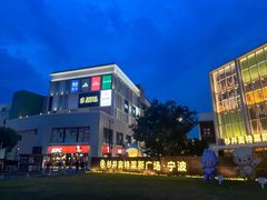 -宁波杉井奥特莱斯广场