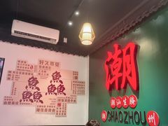 -官塘鱻鱻鱼生·潮汕生腌·砂锅粥(西马路总店)