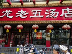 -龙老五汤店(站前西路店)