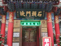 门面-石头门坎
