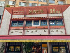 -敏珠拉姆藏餐·南京厨房(富春江东街店)